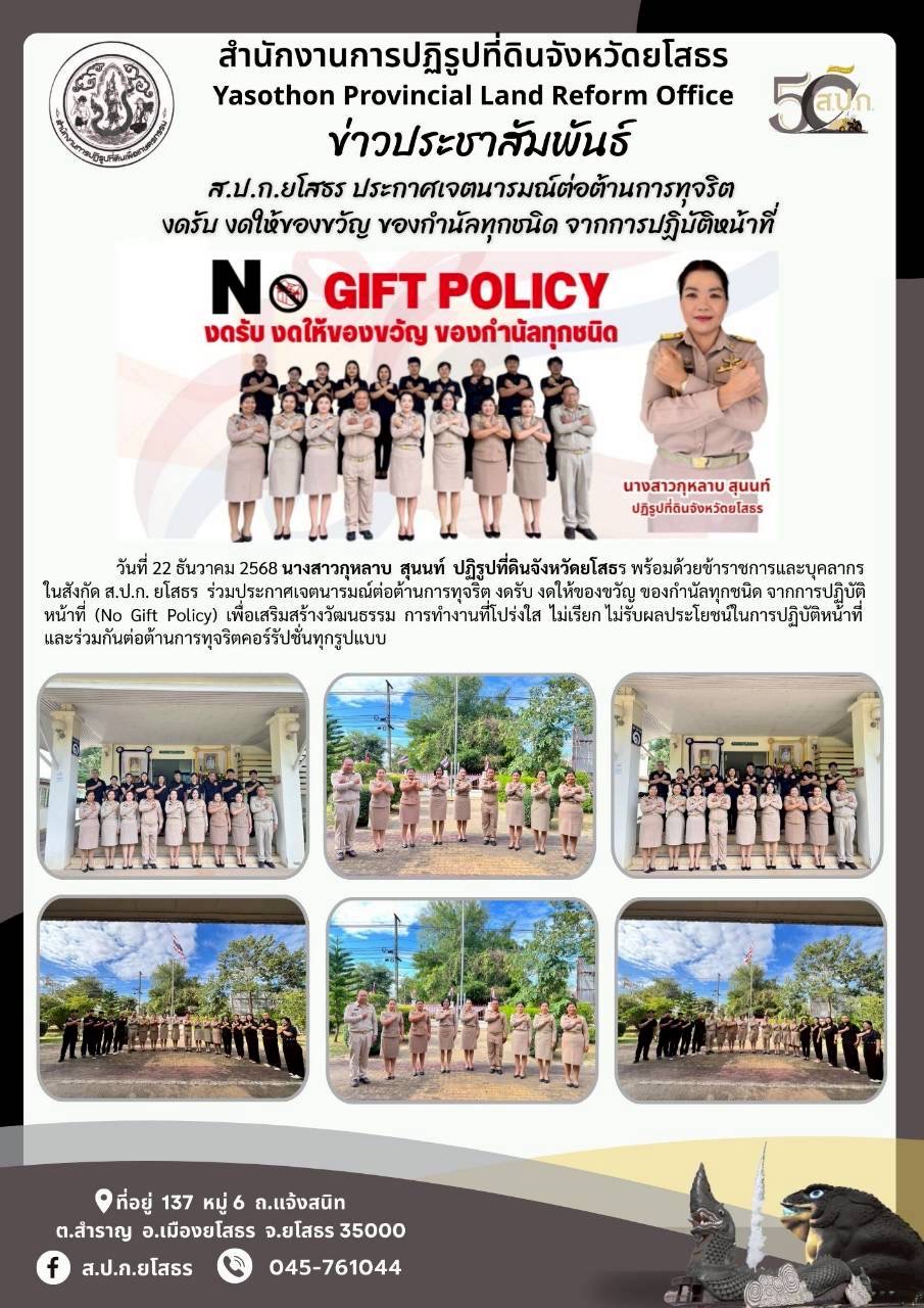 title - ส.ป.ก.ยโสธร ประกาศเจตนารมณ์ต่อต้านการทุจริต งดรับ งดให้ของขวัญ ของกำนัลทุกชนิด จากการปฏิบัติหน้าที่